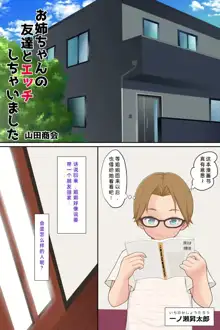 お姉ちゃんの友達とエッチしちゃいました, 中文