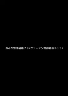 おんな警部補姫子8&8～ヴァージン警部補姫子13&14～, 日本語