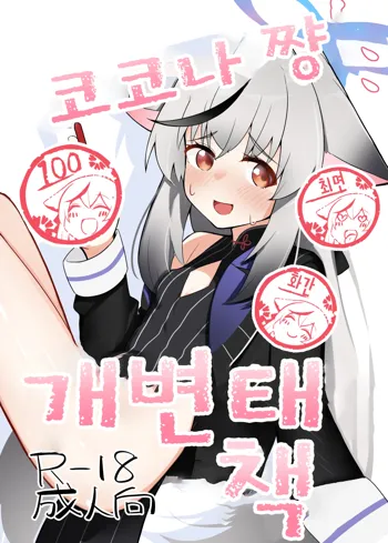 Kokona-chan do Sukebe Book | 코코나 쨩 개변태 책, 한국어