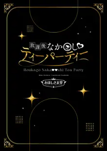 Houkago Nakadashi Tea Party ～Himitsu no Harem Rankou no Party～ | 放学后GAN姐妹茶会, 中文