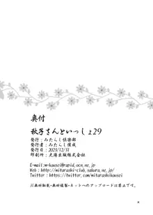 秋子さんといっしょ29, 日本語