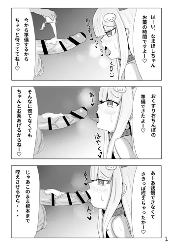 両手拘束キメフェラごっくんするなまほしちゃん3ページ漫画, 日本語