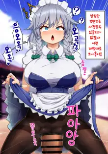 Tennen ga Sugite Imaichi Saimin Kakatta ka Wakaranai Onna, Izayoi Sakuya to Yabe Yappa Kakarikittenai jan Ora! Saimin!, 한국어