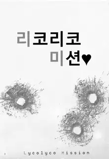 Lycolyco Mission♥ | 리코리코 미션♥, 한국어