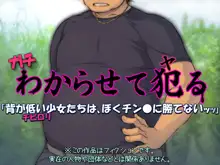 Gachi Wakarasete Yaru "Se ga Hikui Shoujo-tachi wa, Boku Chinpo ni Katenai", 中文