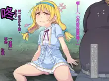 Gachi Wakarasete Yaru "Se ga Hikui Shoujo-tachi wa, Boku Chinpo ni Katenai", 中文