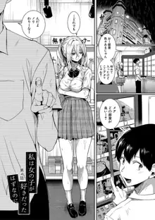 私は女の子が好きだったはずなのに, 日本語