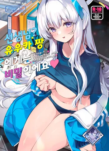 Sensei? Yuuka-chan ni wa Naisho desu yo | 선생님? 유우카 짱에게는 비밀이에요, 한국어