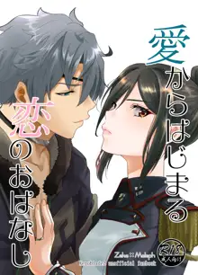 C102新刊 愛からはじまる恋のおはなし サンプル, 日本語