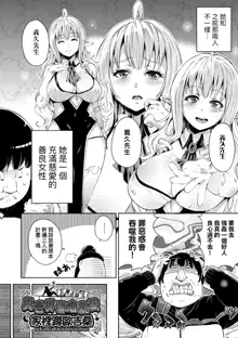 Isekai Teni shita Kodomobeya Oji-san ga Motemote Shujinkou no Torimaki Onna Zenin o Chinpo Dorei ni Site yarimashita. (decensored), 中文