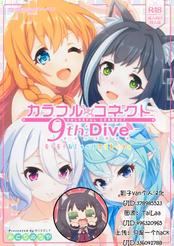 Colorful Connect 9th:Dive, 中文