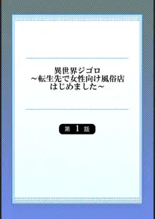 異世界ジゴロ～転生先で女性向け風俗店はじめました～ 1, 日本語