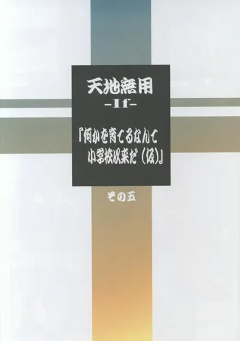 梶島温泉 (梶島正樹) 天地無用-If-『何かを育てるなんて小学校以来だ(仮)』その五, 日本語