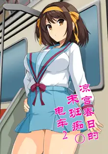 Suzumiya Haruhino Saishuu Chikan Densha, 中文