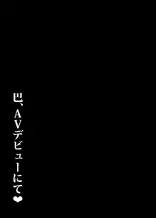 巴、AVデビューにて, 日本語