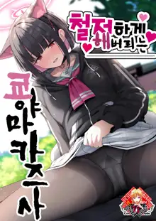 Tokoton Yacchau Kyouyama Kazusa | 철저하게 해버리는 쿄야마 카즈사, 한국어