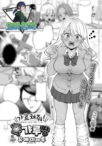 Oshiete! kurogakuchan | 가르쳐줘! 흑갸루쨩, 한국어