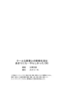 クールな新妻との新婚生活はあまりにも…やらしかった 36, 日本語