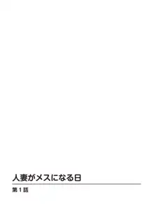 人妻がメスになる日【R18版】1, 日本語