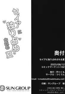 セイアに独り占めされる夏, 日本語