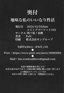 地味な私のいいなり性活, 日本語