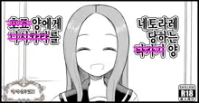 Hojou San Ni Nishikata o Netorareru Takagi-san | 호죠 양에게 니시카타를 네토라레 당하는 타카기 양, 한국어