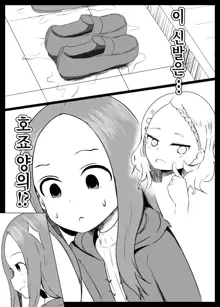 Hojou San Ni Nishikata o Netorareru Takagi-san | 호죠 양에게 니시카타를 네토라레 당하는 타카기 양, 한국어