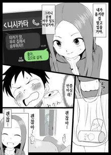 Hojou San Ni Nishikata o Netorareru Takagi-san | 호죠 양에게 니시카타를 네토라레 당하는 타카기 양, 한국어