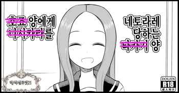 Hojou San Ni Nishikata o Netorareru Takagi-san | 호죠 양에게 니시카타를 네토라레 당하는 타카기 양