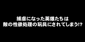 捕虜になった英雄たちは