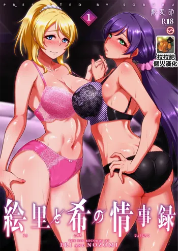 Eri to Nozomi no Joujiroku 1, 中文