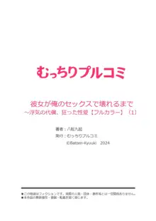 彼女が俺のセックスで壊れるまで～浮気の代償、狂った性愛【フルカラー】1, 日本語