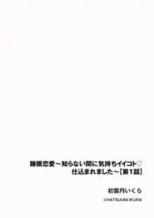 睡眠恋愛 ～知らない間に気持ちイイコト仕込まれました～ 1, 日本語