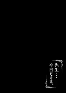 先生・・・今日だけは。, 日本語