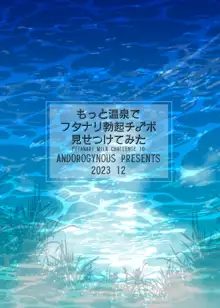 もっと温泉でフタナリ勃起チ〇ポ見せつけてみた, 日本語