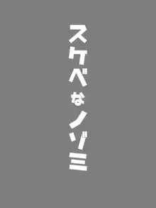 スケベなノゾミ, 日本語