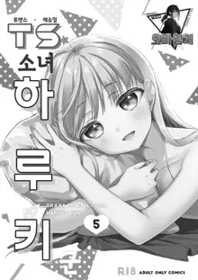 TS Shoujo Haruki-kun 5 | TS소녀 하루키 군 5, 한국어