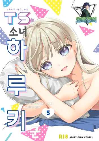 TS Shoujo Haruki-kun 5 | TS소녀 하루키 군 5, 한국어