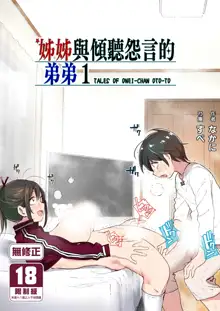 Onei-chan to Guchi o Kiite Ageru Otouto no Hanashi - Tales of Onei-chan Oto-to | 姊姊與傾聽怨言的弟弟, 中文