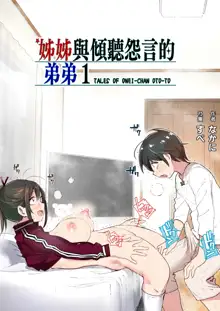 Onei-chan to Guchi o Kiite Ageru Otouto no Hanashi - Tales of Onei-chan Oto-to | 姊姊與傾聽怨言的弟弟, 中文