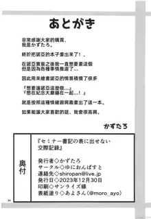 セミナー書記の表に出せない交際記録, 中文