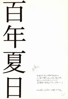 百年夏日。, 中文