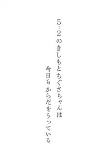 5-2のきしもとちぐさちゃんは今日もからだをうっている, 日本語