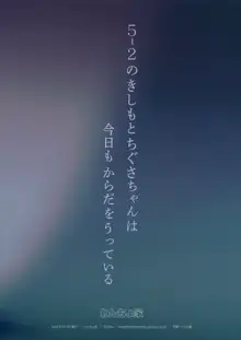 5-2のきしもとちぐさちゃんは今日もからだをうっている, 日本語