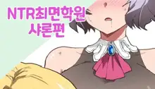 NTR Saimin Gakuen Sharon Hen | NTR 최면학원 샤론편, 한국어