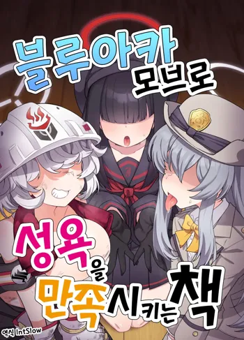 BluArch Mob de Seiheki o Mitashi Makuru Hon. | 블루아카 모브로 성욕을 만족시키는 책, 한국어