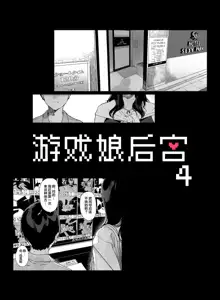 げーみんぐはーれむ4 [無修正] [中国翻訳].zip, 中文