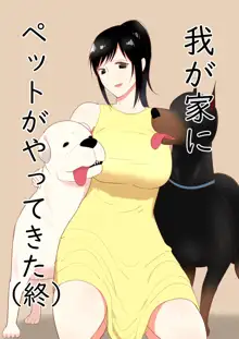 Wagaya ni Inu ga Yattekita, 中文