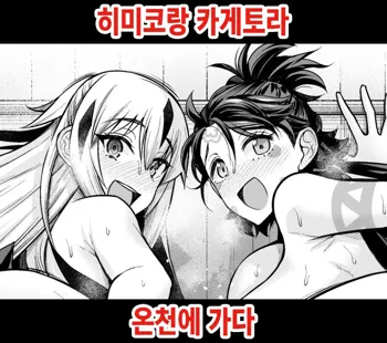 Himiko to Nagao Kagetora, Onsen ni Iku | 히미코랑 카게토라, 온천에 가다, 한국어