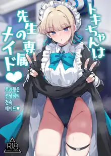 Toki-chan wa Sensei no Senzoku Maid | 토키쨩은 선생님의 전속 메이드♥, 한국어